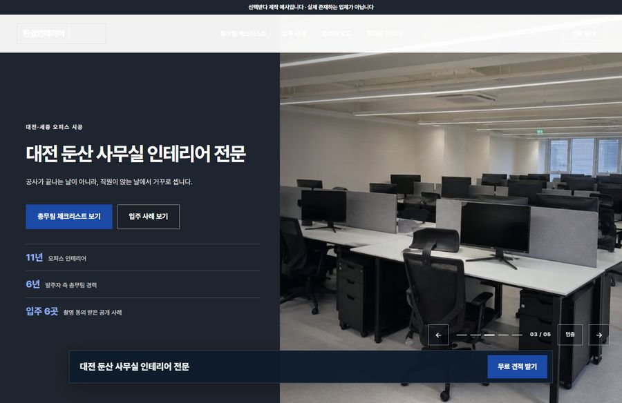 한결인테리어 홈페이지 화면. 화면 구역 여덟 개가 한 장씩 차례로 바뀝니다